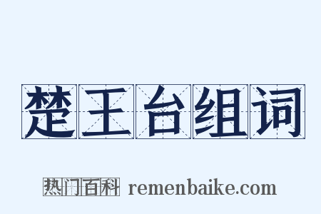 楚王台组词是什么意思的图片